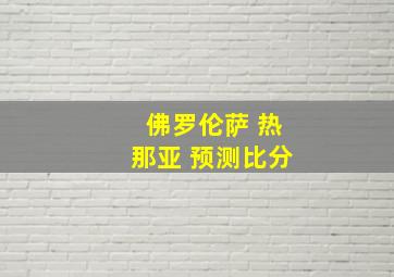 佛罗伦萨 热那亚 预测比分